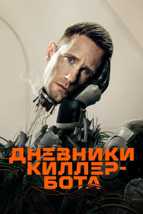 Poster for Дневники Киллербота