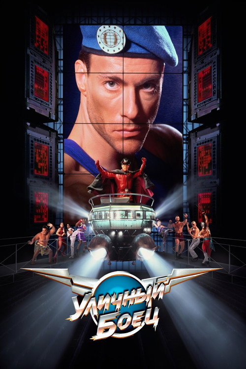 Poster for Уличный боец