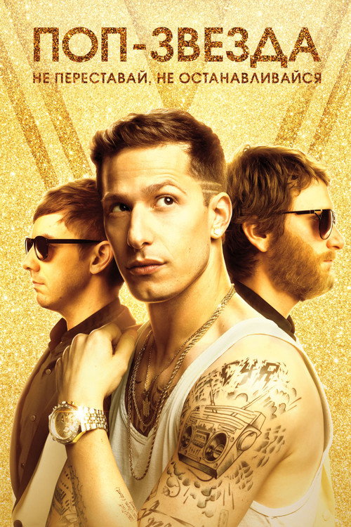 Poster for Popstar: Never Stop Never Stopping