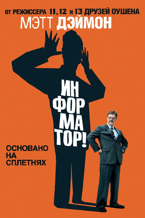 Poster for Информатор!