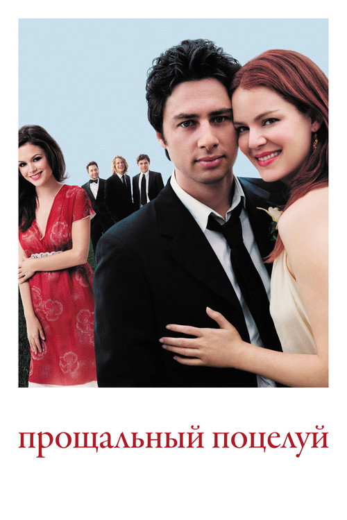 Poster for Прощальный поцелуй