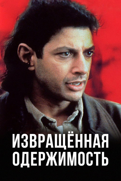 Poster for Извращенная одержимость
