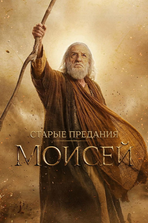 Poster for Старые истории: Моисей