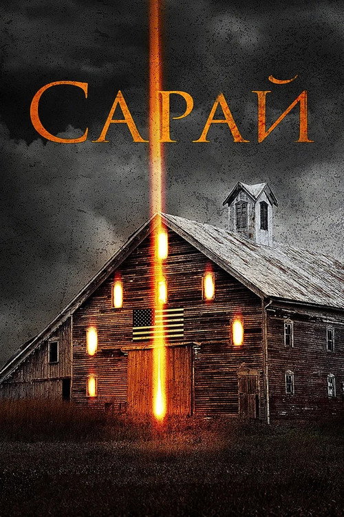 Poster for Сарай