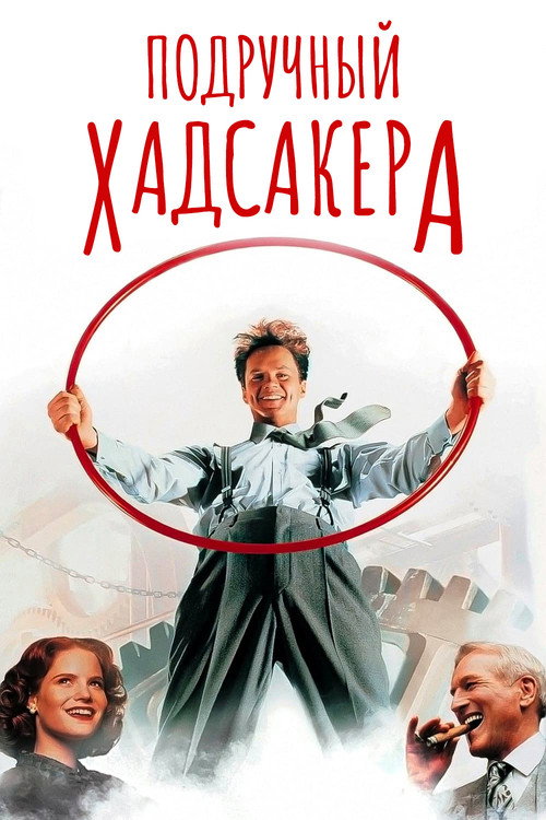 Poster for The Hudsucker Proxy