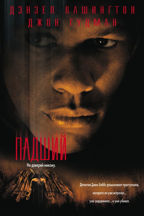 Poster for Падший