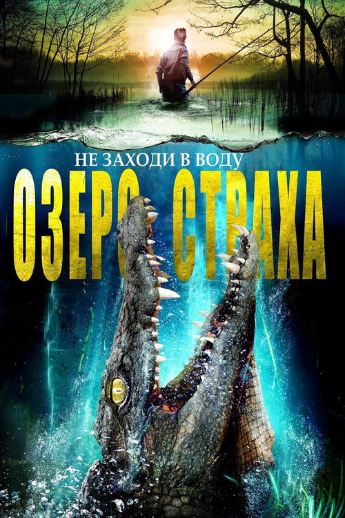 Poster for Озеро страха