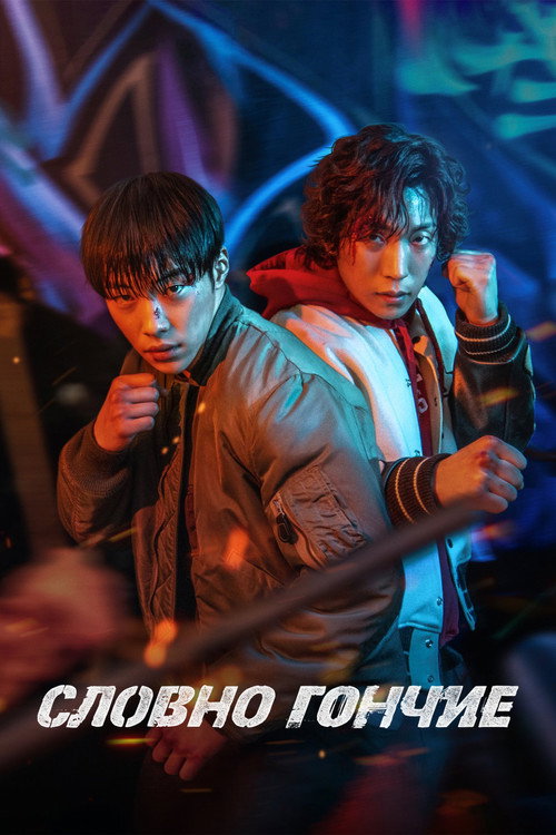 Poster for Bloodhounds
