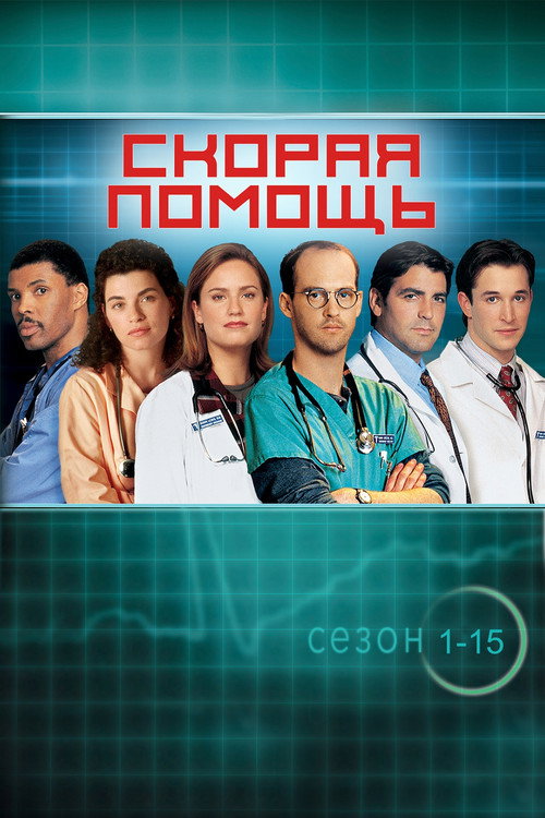Poster for Скорая помощь