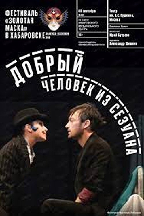Poster for Добрый человек из Сезуана