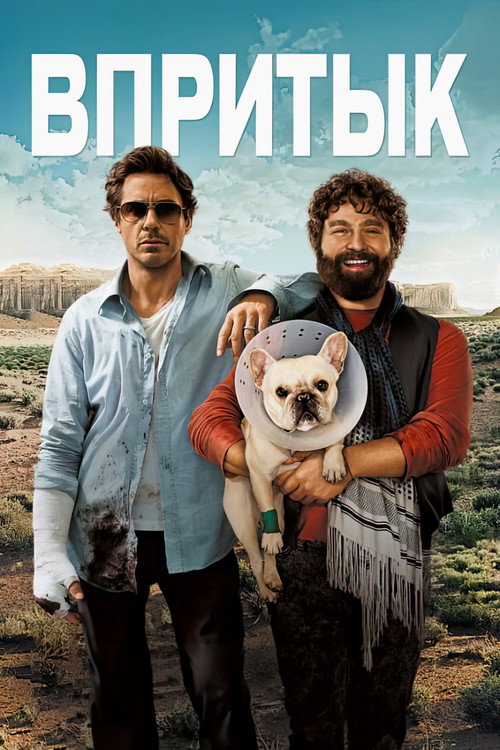Poster for Впритык
