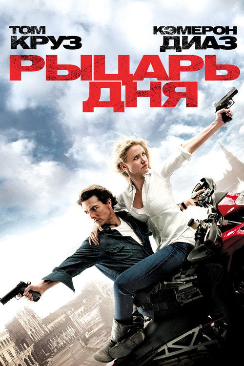 Poster for Рыцарь дня