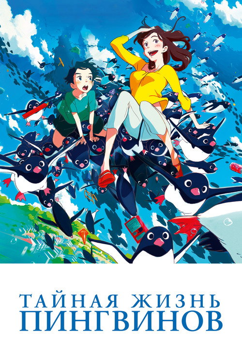 Poster for Penguin Highway