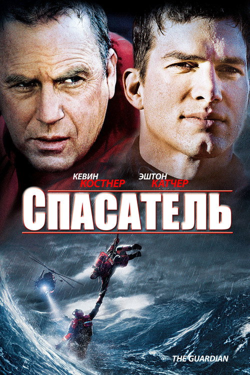 Poster for Спасатель