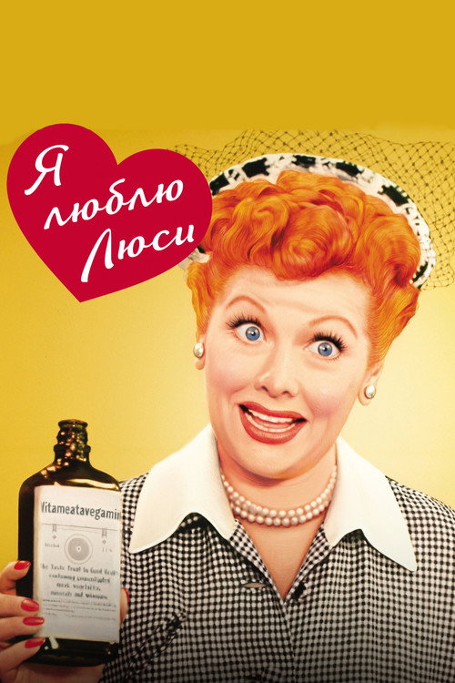 Poster for Я люблю Люси
