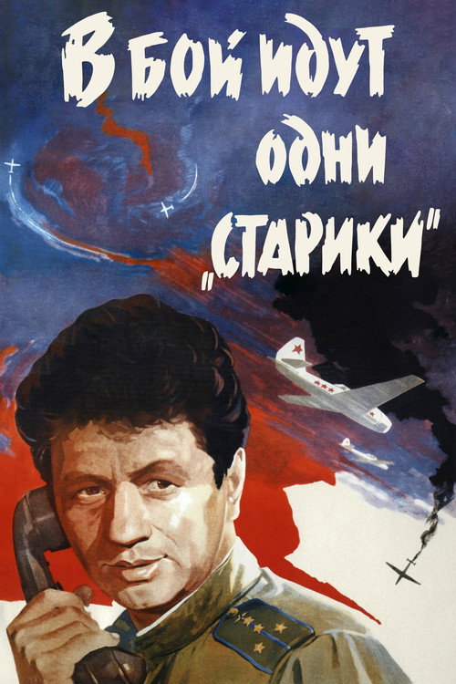 Poster for В бой идут одни старики