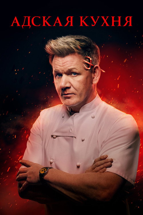 Poster for Hell's Kitchen