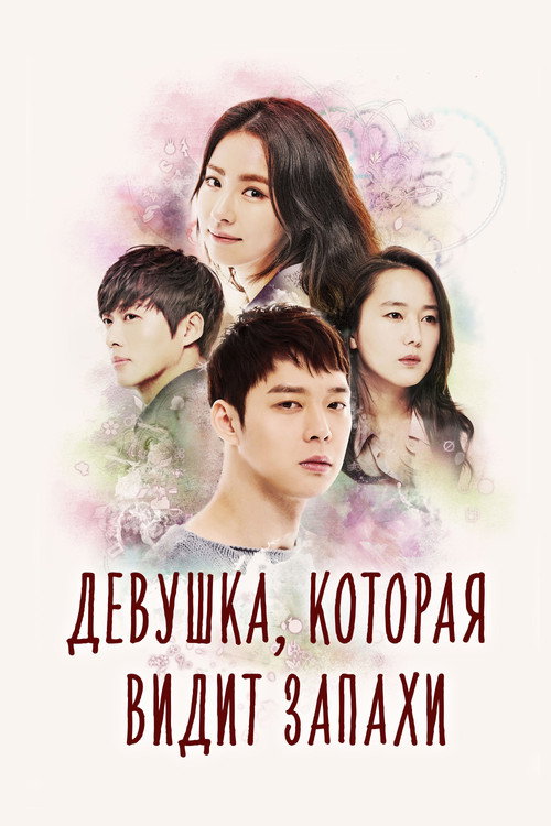 Poster for Девушка, которая видит запахи