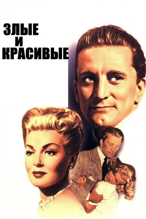 Poster for The Bad and the Beautiful