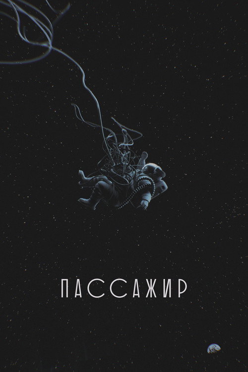 Poster for Пассажир