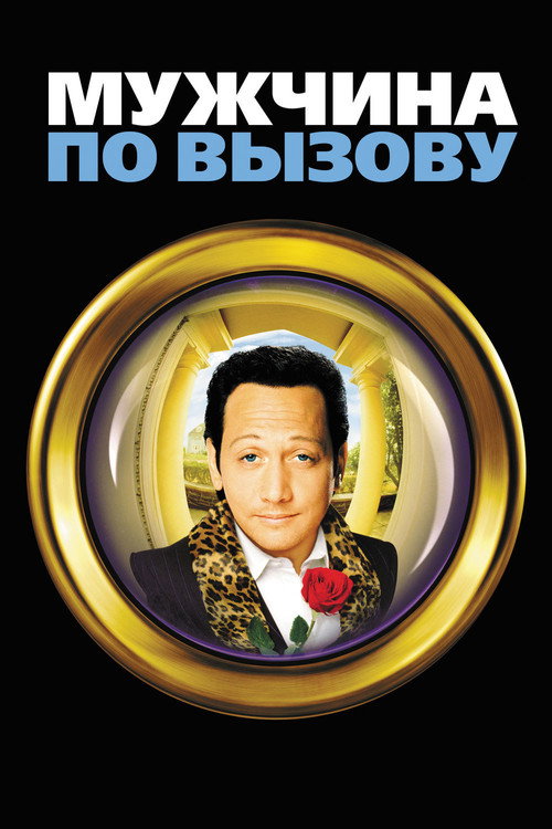 Poster for Мужчина по вызову