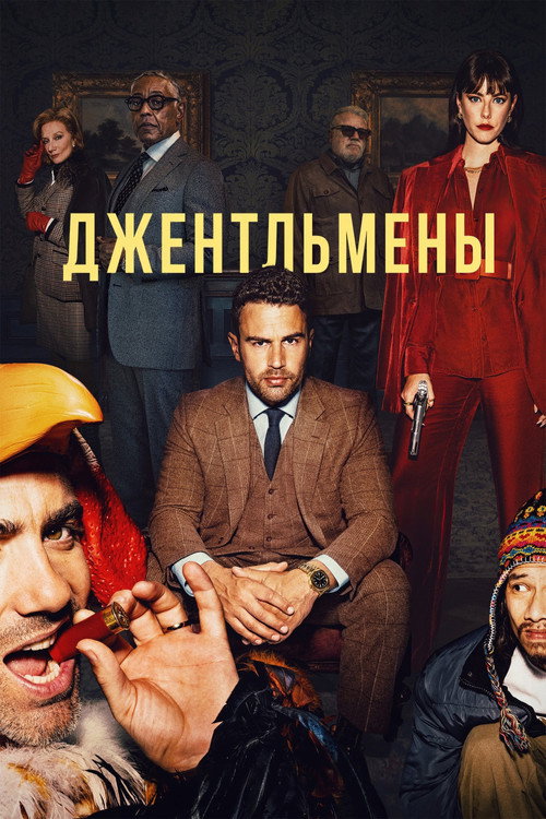Poster for Джентльмены
