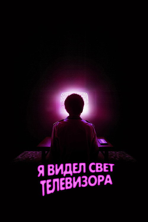 Poster for Я видел свечение телевизора