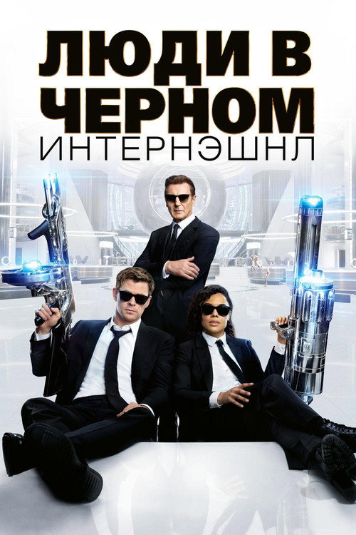 Poster for Люди в чёрном: Интернэшнл