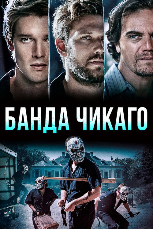 Poster for Банда Чикаго