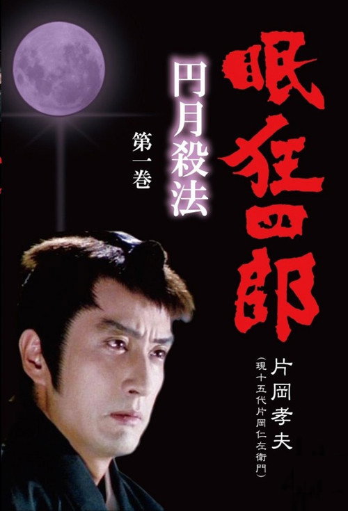 Poster for Нэмури Кёсиро: Мечник полной луны