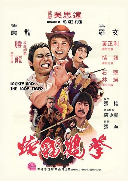 Poster for Лакей и леди тигр