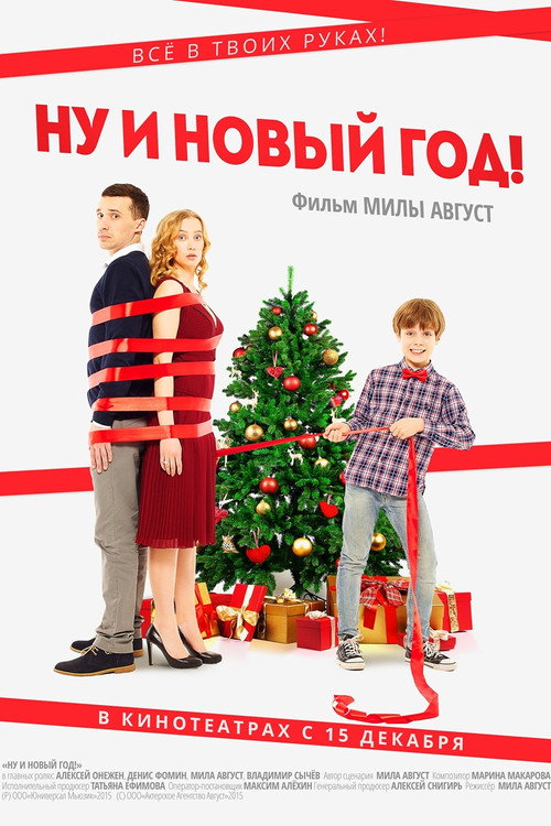 Poster for Ну и Новый Год!