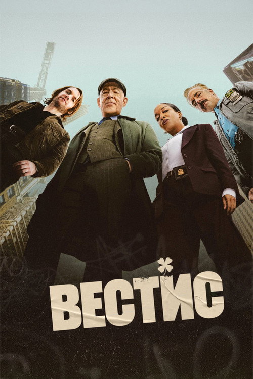 Poster for Вестис