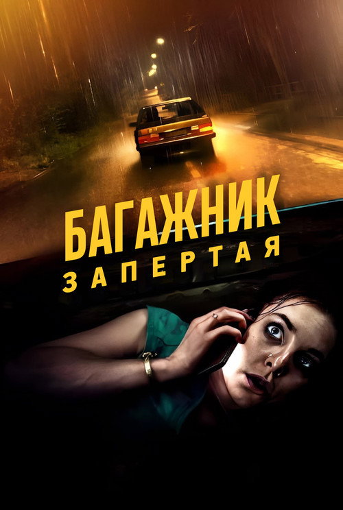 Poster for Багажник: Взаперти