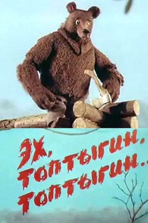 Poster for Ekh, Toptygin, Toptygin