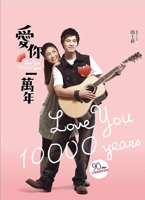 Poster for Love You 10,000 Years