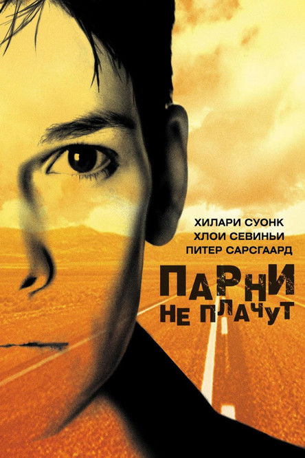 Poster for Парни не плачут