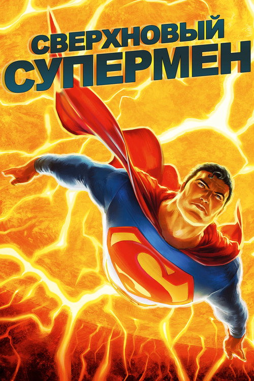 Poster for Сверхновый Супермен
