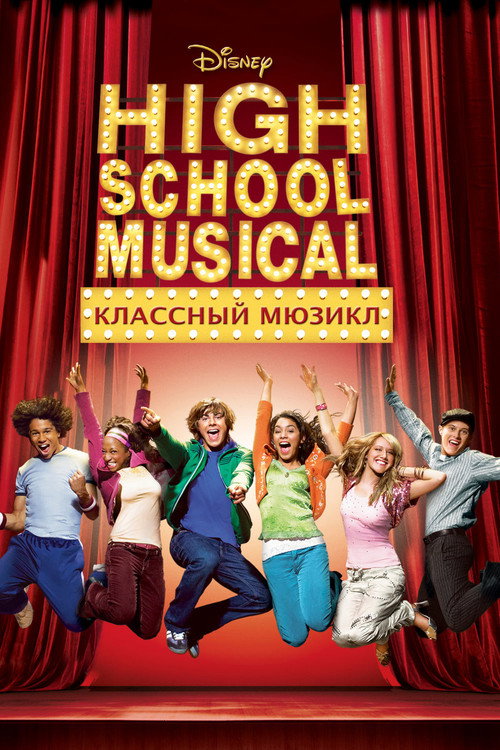 Poster for High School Musical