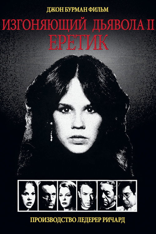 Poster for Exorcist II: The Heretic