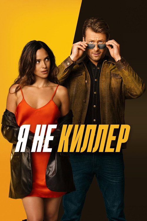 Poster for Hit Man