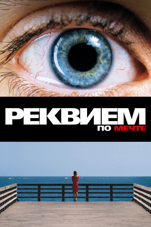 Poster for Requiem for a Dream