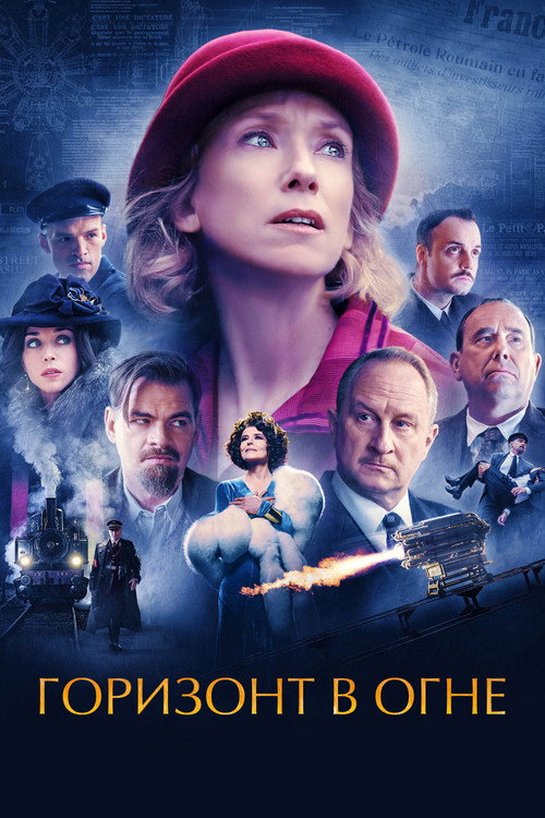 Poster for Горизонт в огне