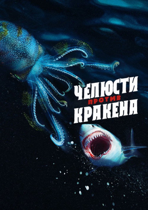 Poster for Jaws vs. Kraken