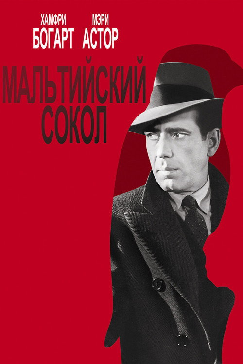 Poster for Мальтийский сокол