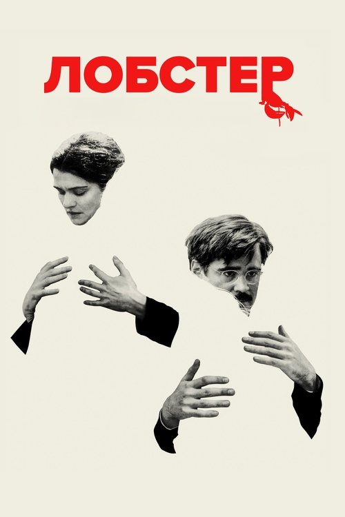 Poster for Лобстер