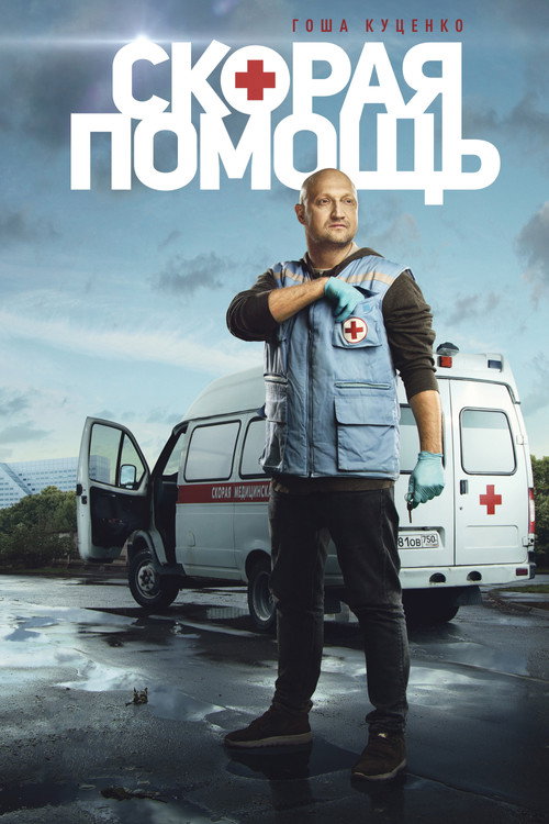 Poster for Скорая помощь