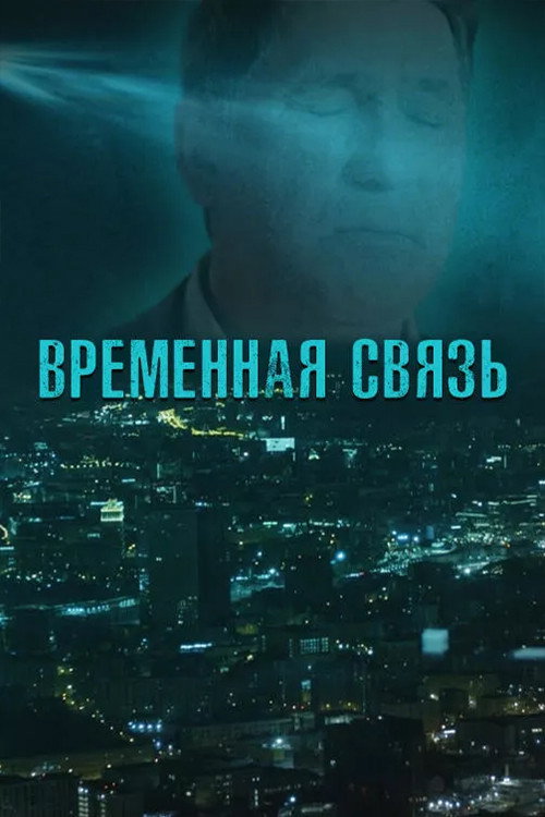 Poster for Временная связь