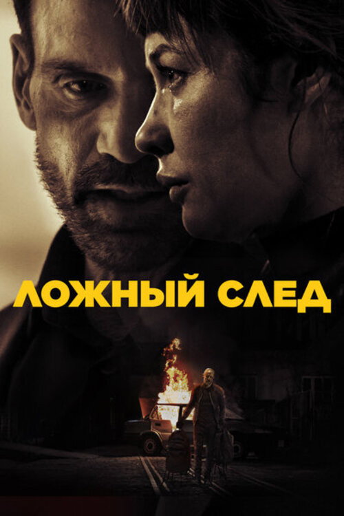 Poster for Ложный след