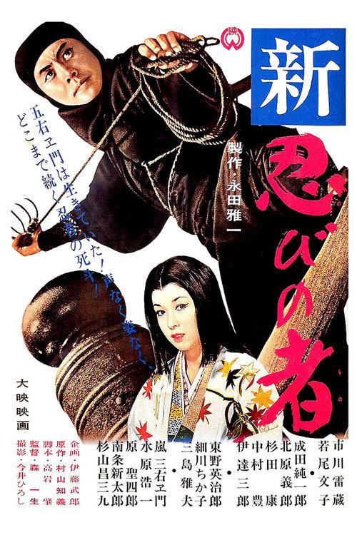 Poster for Ниндзя 3